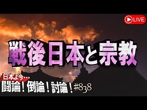【討論】戦後日本と宗教[桜R5/12/20]