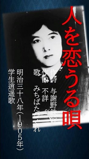 明治大正昭和の日本人はどんな歌を歌ってきたか？ #歌ってみた #人を恋うる唄#妻をめとらば #与謝野鉄幹 #明治時代の流行歌#学生歌#酔歌 #逍遥歌#shorts