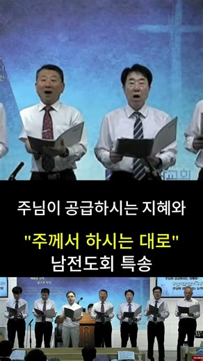 “주께서 하시는 대로" 남전도회 특별찬양