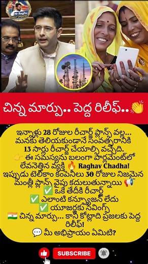 #RaghavChadha#MobileRecharge #30DaysPlan#TelecomNews #IndiaNews #BreakingNews #ViralNews #TeluguNews