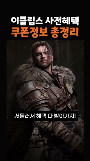 이클립스 쿠폰정보 사전예약 선물 총정리 #사전예약 #쿠폰코드 #쌀먹캐릭추천 #이클립스더어웨이크닝 #모바일게임