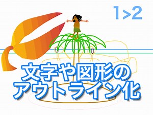 文字や図形のアウトライン化：ひとコマ解説 - dnjiro’s 9VAe blog