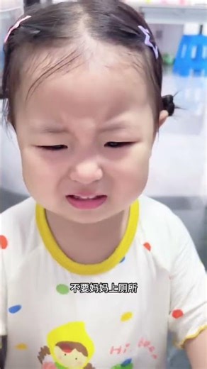 上厕所哭，上的慢哭，不擦p哭，擦的慢哭#人类幼崽迷惑行为大赏 #内容太过真实 #萌娃日常