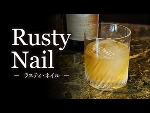 【カクテルレシピ】ラスティ・ネイル（Rusty Nail）作り方