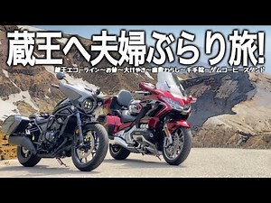 【東北バイク旅】宮城から山形へ蔵王連峰を見渡す絶景ツーリング！座敷わらしに出会えるお店やライダーが集まるカフェも満喫しました。【HONDA Gold Wing/Rebel 1100T/モトブログ】