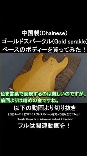 アリエクスプレスでゴールドスパークルのボディーを買ってみた！I bought the Gold Sparkle body on AliExpress!