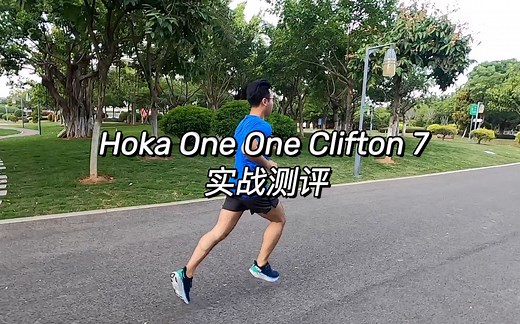 柔中带稳——Hoka One One Clifton 7实战测评