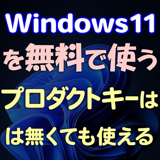 Windows 11 25H2を無料で使う。プロダクトキーは必要なし!