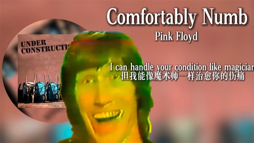 demo版的 comfortably numb 水爷的神秘押韵 完整版 pink floyd
