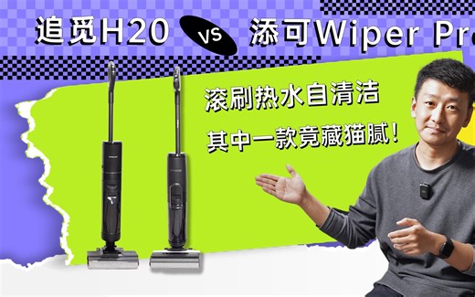 追觅H20 vs 添可Wiper Pro  其中一款洗地机热水自清洁竟藏猫腻！