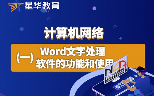 计算机基础—Word文字处理软件的功能和使用