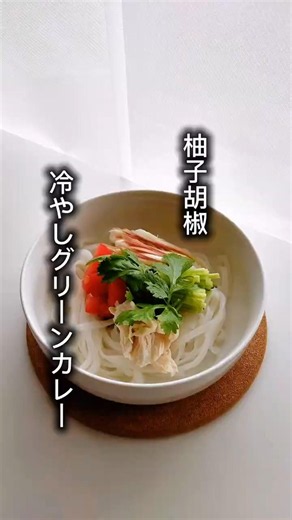 【混ぜるだけ❗️】冷やしグリーンカレー #簡単レシピ #まいにちごはん #料理 #レシピ #今日の晩ごはん ＃ヘルシー ＃痩せる ＃ダイエット ＃柚子胡椒 ＃タイ料理