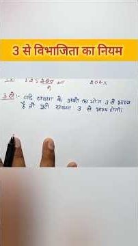 🥀🥀 3 से विभाजिता का नियम ✅ Divisibility rule by 3 #divisibility_rules #akashgurumaths #shortsreels