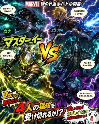 【LoL】マスターイー VS セナ・エズリアル・カーサス・ヴェックス！⚡稲妻が戦場を裂く！マーベル級シネマチックバトル！