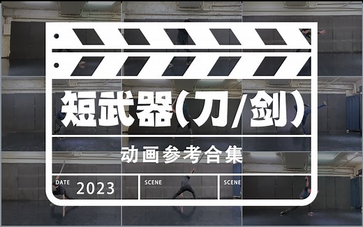 【短武器】攻击动作参考 Animation reference by 3D2M动画自研社