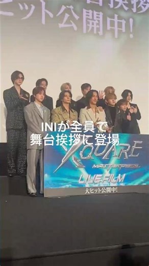 眼福♡ INIが舞台挨拶に登場！