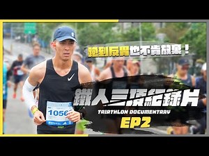 【超級鐵人全記錄】EP2: 跑到吐也不能放棄！鐵人三項訓練真實紀錄壓力超大...