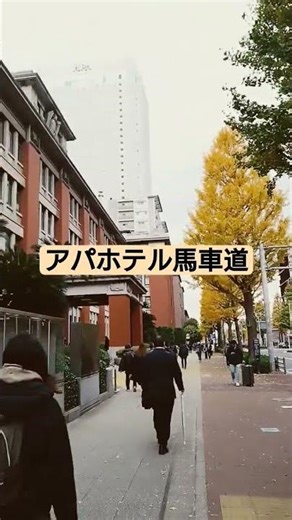 横浜馬車道アパホテル@kajikei@shorts2025年11月25日