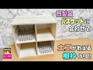 便利な【100均DIY】【収納DIY】既製品に合わせて作る棚枠の作り方！！自由にお好みのサイズで作る！！大工さんがなるほどと思わせる田の字の真ん中の組み方#diy #収納DIY#収納ラック#DAISO