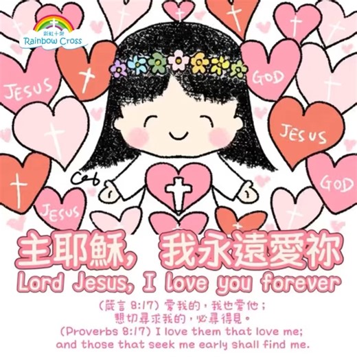 今日的經文和禱文如下：(箴言 8:17) 愛我的，我也愛他；懇切尋求我的，必尋得見。 (Proverbs 8:17) I love them that love me; and those that seek me early shall find me. 🙏 禱文：我要永遠愛主 親愛的天父， 感謝祢以永恆的慈愛先愛了我， 在我尚未認識祢之前，祢已為我預備道路， 如今我願用我一生來回應祢的愛。 主啊，祢說：「愛我的，我也愛他；懇切尋求我的，必尋得見。」 我願成為那愛祢的人， 我願成為那懇切尋求祢的人， 因為我知道，祢的愛是我生命的泉源， 祢的同在是我心靈的安息。 主耶穌，我願將我的心獻給祢， 不論順境或逆境，我都要緊緊跟隨祢， 不論世界如何改變，我都要堅定地愛祢， 因為祢是信實不變的神，是我永遠的依靠。 求祢幫助我，在每日的生活中尋求祢的面， 在忙碌中不忘祢的話語，在困難中不失去對祢的信心。 願我的生命成為祢愛的見證， 願我的心常常被祢的愛充滿， 直到永遠。 奉主耶穌基督的聖名禱告， 阿們。 🙏 Prayer: I Will Love the Lord Forever Dear H