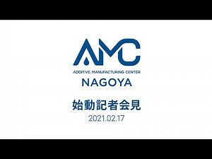 AMC名古屋始動記者会見
