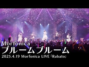 【公式ライブ映像】Morfonica「ブルームブルーム」（Morfonica LIVE「Rubato」より）