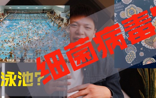 游泳馆里的水脏么？是否含有大量细菌病毒？教练来告诉你，应该怎么做。