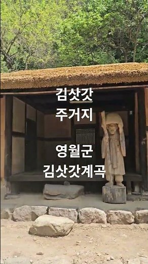 김삿갓 주거지. 영월군 김삿갓계곡 상부. 김삿갓 문학관 ...