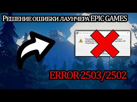 Ошибка 2503/2502 при установке/удалении лаунчера Epic Games