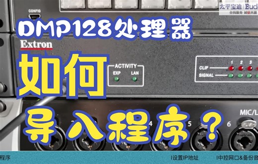 Extron DMP128程序导入/IP更改设置