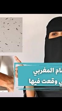 طريقتي في الحمام المغربي ازالة الجلد الميت