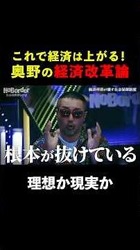 共演者を納得させた奥野の経済改革！#ノーボーダー #noborder #shorts