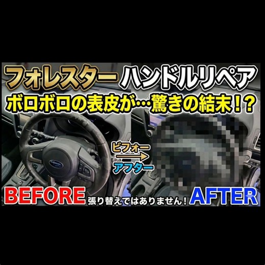 【張り替えてません】フォレスター ステアリングハンドル 劣化・表皮剥がれめくれ傷補修 車内装修理専門トータルリペアJ-Works 札幌 北海道 subaru steering wheel repair