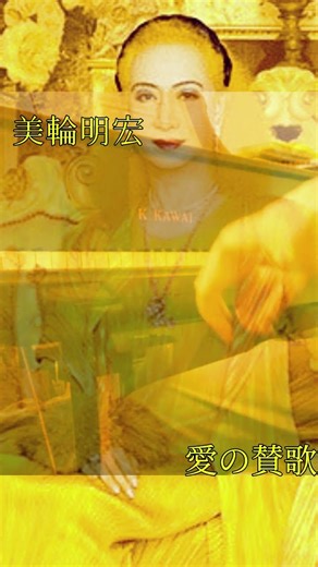 【弾き語り】美輪明宏 - 愛の賛歌 #piano #ピアノ #美輪明宏 #弾き歌い 弾き語り #ものまね #愛の賛歌 #hymne à l'amour
