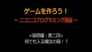 【基礎編】ゲームを作ろう！ プログラミング講座【第二回】