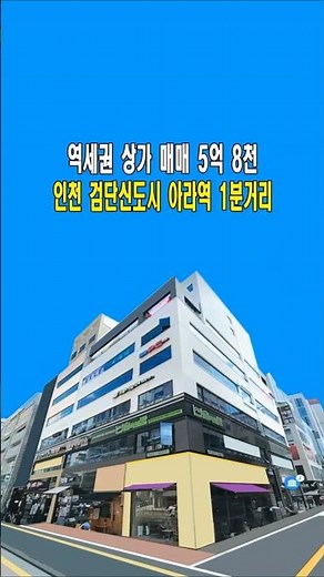인천 서구 검단신도시 다승프라자 상가점포 매매 #검단신도시상가점포 #아라역상가점포 #인천서구원당동상가점포