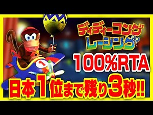 【日本1位まであと3秒】ディディコンを1時間51分52秒で完全クリア!! ディディーコングレーシング 100% RTA 【配信アーカイブ】