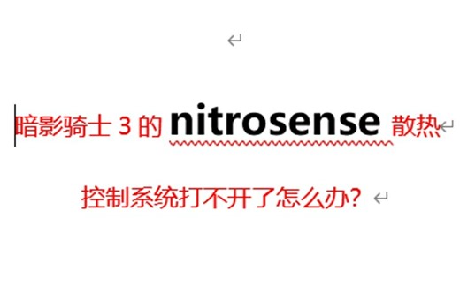 宏基暗影骑士3的nitrosense散热控制系统打不开了怎么办？
