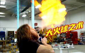 喷火和战斗机器人！