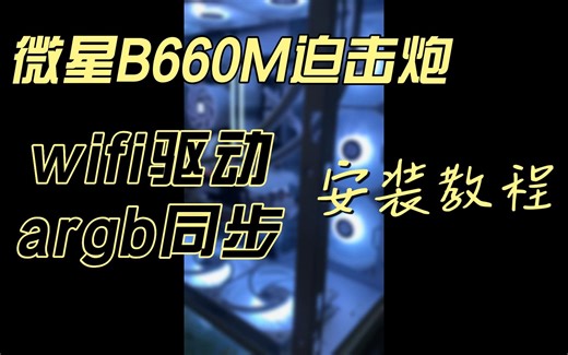 微星主板wifi驱动 argb神光同步 安装