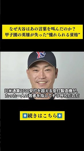 なぜ大谷翔平は「憧れるのをやめましょう」と叫んだのか？甲子園の英雄"濱田太貴"が7年で失った"憧れられる資格"と、阪神での逆転劇#濱田太貴 #大谷翔平 #阪神タイガース #村上宗隆 #現役ドラフト