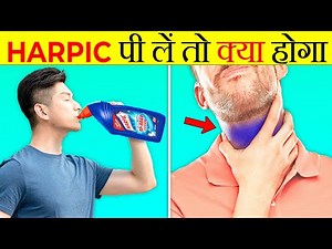 HARPIC को पीने से क्या होगा ? | What If We Drink Harpic? | Most Amazing Facts | It's Fact | FE#208