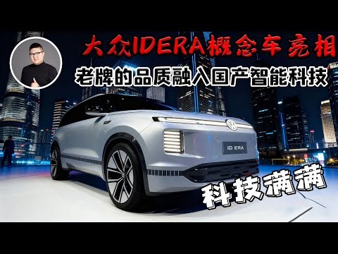 大众IDERA概念车亮相，当老牌的品质融入国产智能科技，这车科技感太足了！