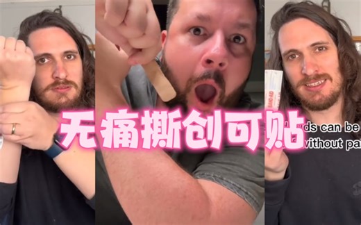 新技能：无痛撕下创可贴✓