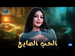 حصرياً فيلم هيفاء وهبي الجديد 2023 | فيلم الحب الضايع | بطولة هيفاء وهبي