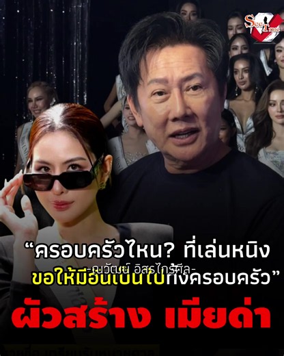 ”ณวัฒน์“ ป้อง “หนิง ปัทมา” แจง “ครอบครัวไหน ที่เล่นหนิง ขอให้มีอันเป็นไปทั้งครอบครัว”