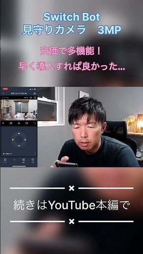 【見守りカメラ】子供にもペットにも高齢者にも！そして防犯も！おすすめSwitchBot製品でスマートホーム化へ！#ショート #switchbot #shorts #見守りカメラ