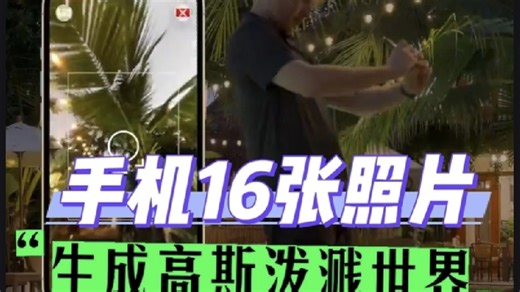 手机16张照片生成自由移动的高斯泼溅模型