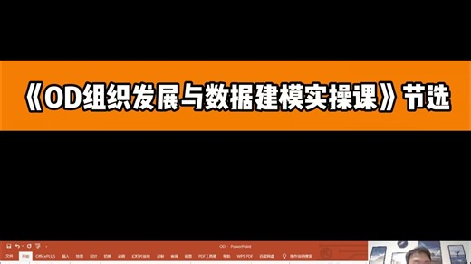 OD组织发展与数据建模实操班