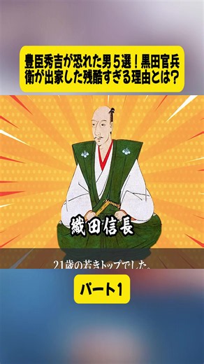 豊臣秀吉が恐れた男5選｜黒田官兵衛が出家した理由とは